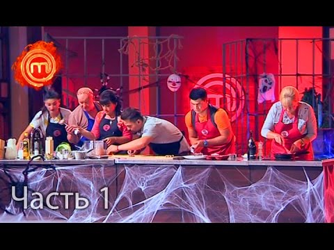 Видео: МастерШеф. Сезон 6. Выпуск 20. Часть 1 из 6 от 2.11.16