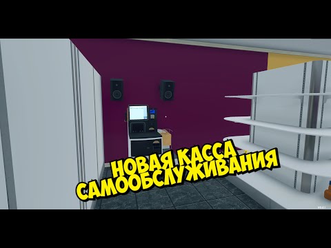 Видео: ОГРОМНОЕ ОБНОВЛЕНИЕ ИГРЫ ► Supermarket Simulator #53