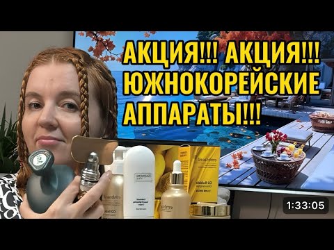 Видео: Стартовала акция на южнокорейские аппараты для здоровья и красоты!