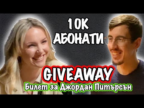 Видео: 10 000 Абонати с водещ Аги + Giveaway Билет за Джордан Питърсън | Пътят на подкаста до тук Еп. 124