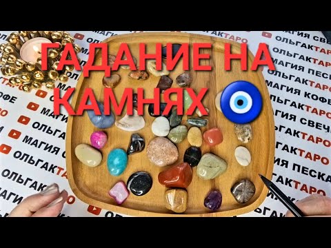 Видео: 💎ЧТО ПРЕДНАЧЕРТАНО СУДЬБОЙ🙏 КАКИМ БУДЕТ ВАШЕ БУДУЩЕЕ💯❓ ГАДАНИЕ НА КАМНЯХ🧿