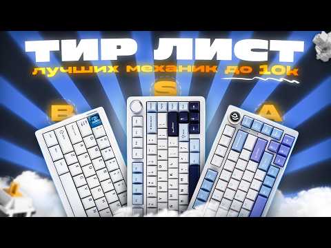 Видео: Тир Лист Механик до 10к 2025 | Топ лучших механик до 10к в 2025