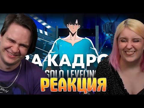 Видео: За кадром | Solo leveling (Анимация) | РЕАКЦИЯ НА @Rain4OGde |