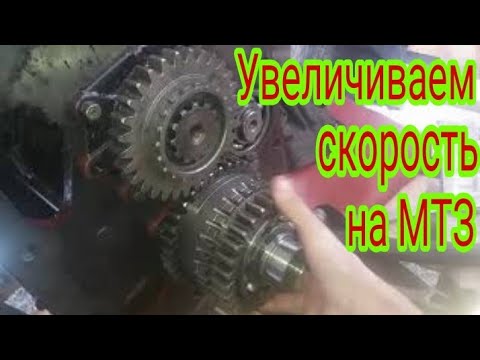 Видео: Увеличение скорости на МТЗ.