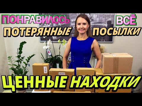 Видео: УДАЧНАЯ РАСПАКОВКА ПОТЕРЯННЫХ ПОСЫЛОК / НАШЛИ МНОГО ЦЕННОГО В  ПОТЕРЯННЫХ КОРОБОК / УДИВЛЯЕТ