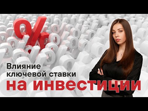 Видео: Процентные ставки ЦБ | Что делать при изменении ключевой ставки?
