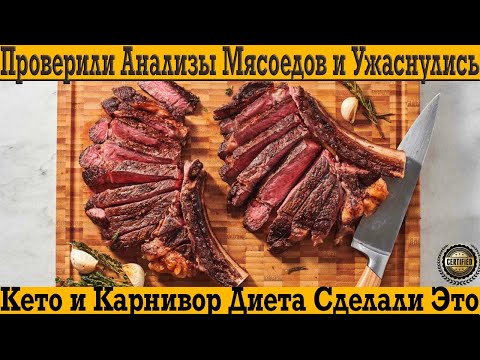 Видео: Последствия Кето и Карнивор Диеты! Будешь есть много мяса с тобой будет тоже самое!