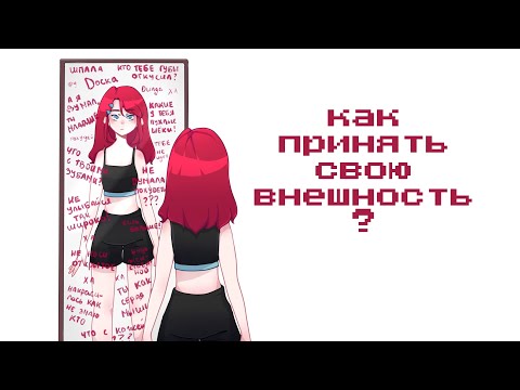 Видео: комплексы по поводу внешности   (｡╯︵╰｡)