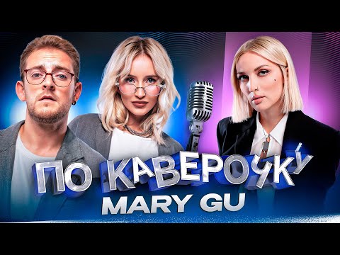 Видео: Mary Gu — про замужество, фит с Асти и музыкальное детство