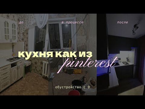Видео: обустраиваю и навожу уют после 7 месяцев ремонта / часть 1 / КУХНЯ