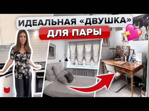 Видео: 🔥Парижский ШИК в СТАЛИНКЕ 55 кв м. Дизайн ДВУШКИ для ПАРЫ. Огромный БАЛКОН! Рум тур дизайн интерьера