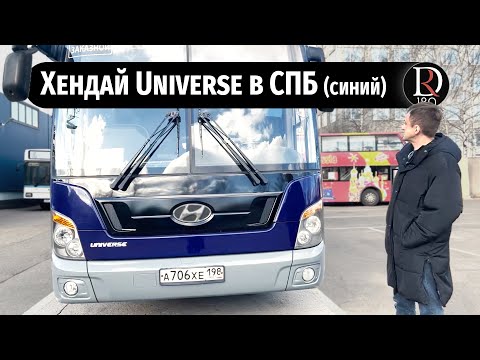 Видео: Hyundai Universe обзор автобуса после работы на заводе Хенде в СПб!