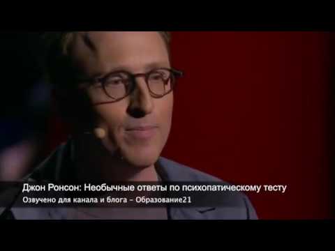 Видео: TED на русском  тест на психопатию психические расстройства