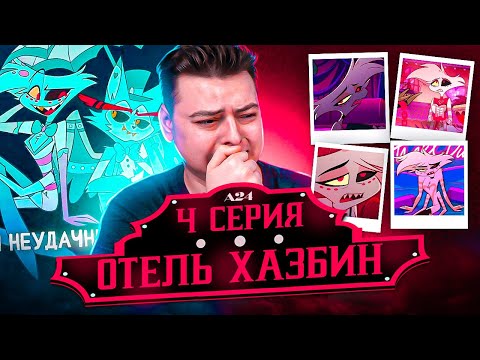 Видео: Отель Хазбин 4 серия ( Hazbin Hotel ) | Реакция