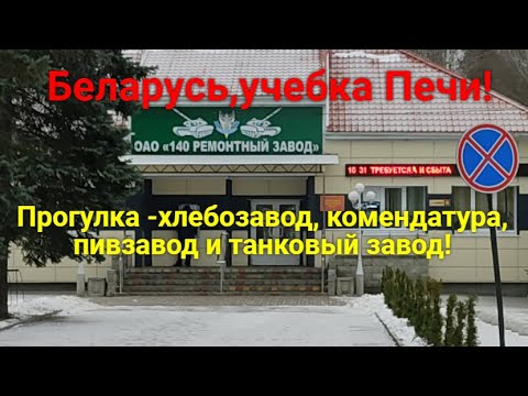 Видео: Беларусь, учебка Печи! Прогуляемся хлебозавод, комендатура ,пивзавод и танковый завод.