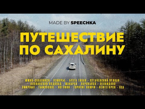 Видео: ПУТЕШЕСТВИЕ ПО САХАЛИНУ. Часть 1. Из зимы в осень (2024)