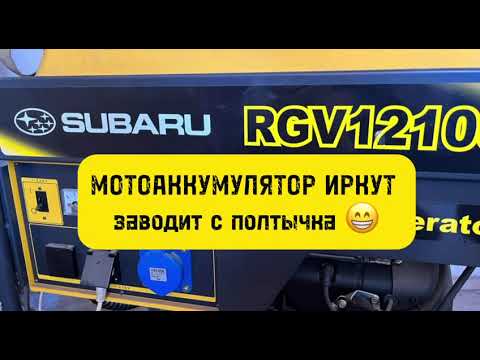 Видео: Поставил мото аккумулятор ИРКУТ AGM на бензогенератор SUBARU RGV1210