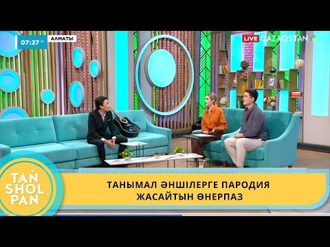Видео: ТАНЫМАЛ ӘНШІЛЕРГЕ ПАРОДИЯ ЖАСАЙТЫН ӨНЕРПАЗ