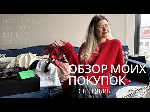 Видео: Мои сентябрьские покупки с примеркой: верхняя одежда и аксессуары