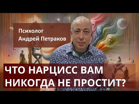 Видео: Что нарцисс вам никогда не простит
