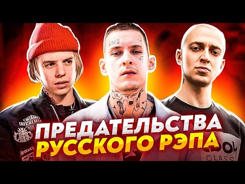Видео: ПРЕДАТЕЛЬСТВА В РУССКОМ РЭПЕ (KIZARU, PHARAOH, OXXXYMIRON)