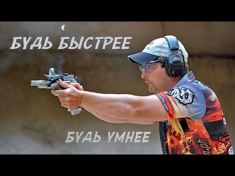 Видео: Практическая стрельба | Тактика | Разбор упражнений