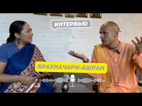 Видео: Интервью: Вриндаван-бихари дас «Брахмачари-ашрам». 