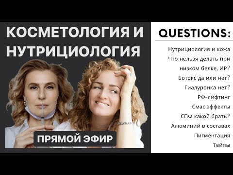 Видео: Зачем косметологу нутрициолог?