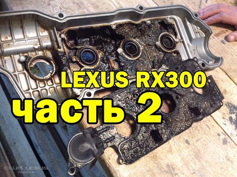 Видео: Чистка второй клапанной крышки. LEXUS RX300