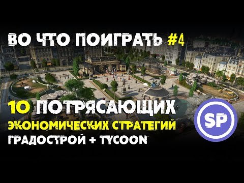 Видео: 10 потрясающих экономических стратегий || Во что поиграть #4