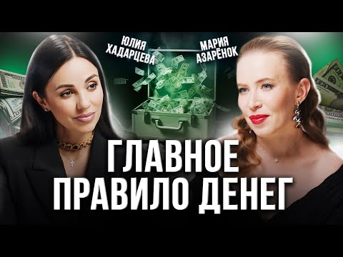 Видео: Как выйти на ВЫСОКИЙ уровень дохода? Денежное правило от Юлии Хадарцевой