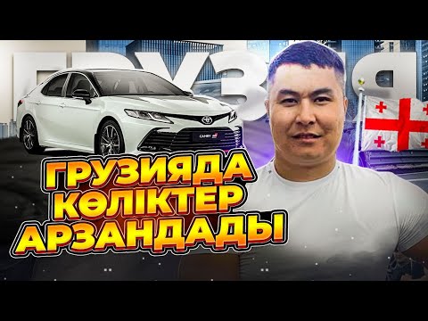 Видео: ГРУЗИЯ АВТОБАЗАРЫ | КӨЛІК БАҒАЛАРЫ ҚАНДАЙ?