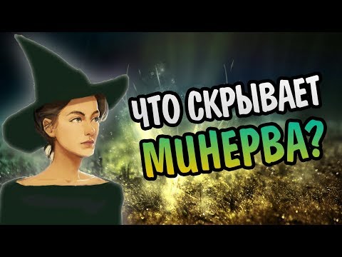 Видео: Неизвестная Минерва Макгонагалл: Тайны Профессора