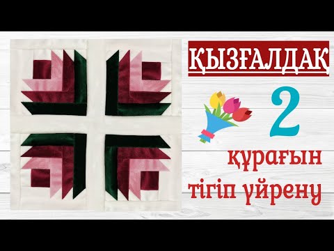 Видео: Тюльпан құрақ. Құрақ тігу.