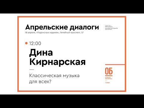 Видео: Дина Кирнарская. «Классическая музыка для всех?»
