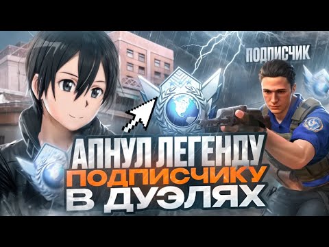 Видео: КАК Я АПНУЛ ЛЕГЕНДУ В ДУЭЛЯХ... (STANDOFF 2)