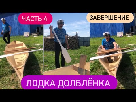 Видео: КАК СДЕЛАТЬ ЛОДКУ ДОЛБЛЁНКУ / ЗАВЕРШЕНИЕ РАБОТЫ/ ЧУЛЫМЦЫ