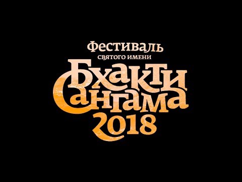 Видео: Бхакти Сангама 2018