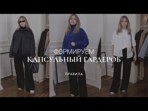 Видео: КАК СОЗДАТЬ КАПСУЛЬНЫЙ ГАРДЕРОБ И НАВСЕГДА РЕШИТЬ ПРОБЛЕМУ «НЕЧЕГО НАДЕТЬ»