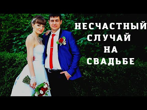 Видео: 💖Наша СВАДЬБА💖 Несчастный случай на свадьбе 😒 18.06.2016