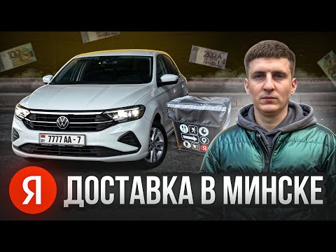Видео: Яндекс Доставка в Минске. Касса 250 BYN за 12 часов подработки.