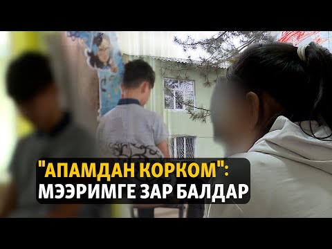 Видео: "Апамдан корком": мээримге зар балдар