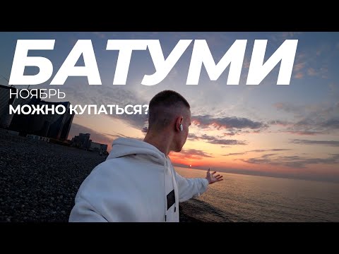 Видео: СЕЗОН ЗАКРЫТ? ИЛИ НЕТ? | Батуми Сегодня | Бархатный сезон в Грузии - окончен | 2025