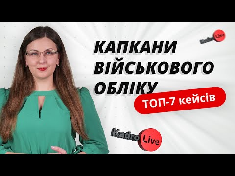 Видео: Капкани військового обліку: ТОП-7 кейсів | 03.02.2023