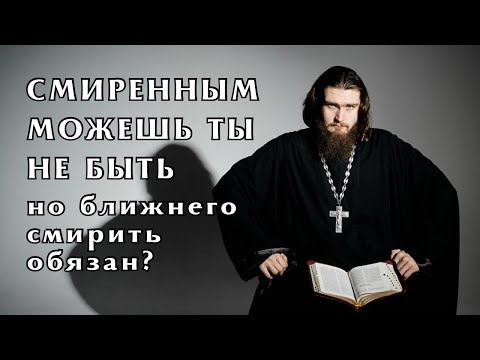 Видео: Смиренным можешь ты не быть, но ближнего смирить обязан? | Библейское движение