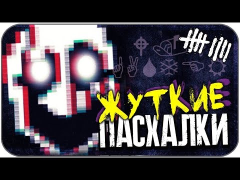 Видео: 6 ЖУТКИХ ПАСХАЛОК в играх (Страшные секреты #9)