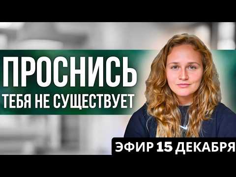 Видео: Сатсанг с Наташей Икстлан🌟Вопросы о Пробуждении, Эго, Психологии и Самопознании (эфир от 15.12.2024)