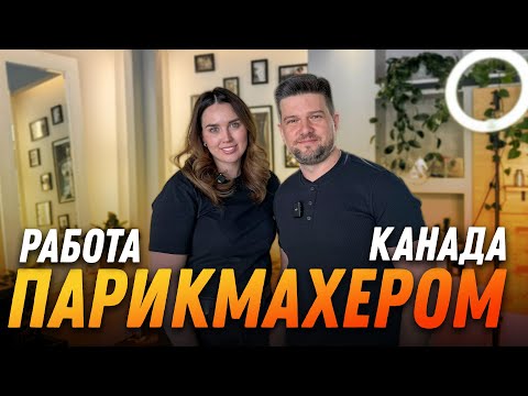 Видео: Работа Парикмахером в Канаде  | SAZANOVICH