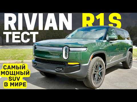 Видео: Rivian R1S Quad 2026 на 1025 сил! Все, что вам надо знать