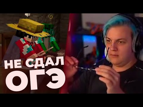 Видео: ДВА РАЗА НЕ СДАЛ ОГЭ ИЗ-ЗА МАЙНКРАФТА - Будни на СП - Нарезка со стрима